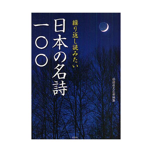 繰り返し読みたい日本の名詩一〇〇/彩図社文芸部