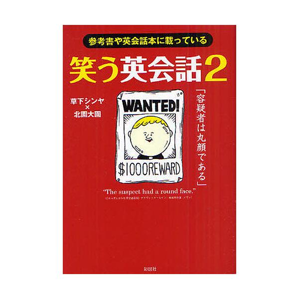 笑う英会話 参考書や英会話本に載っている 2/草下シンヤ/北園大園