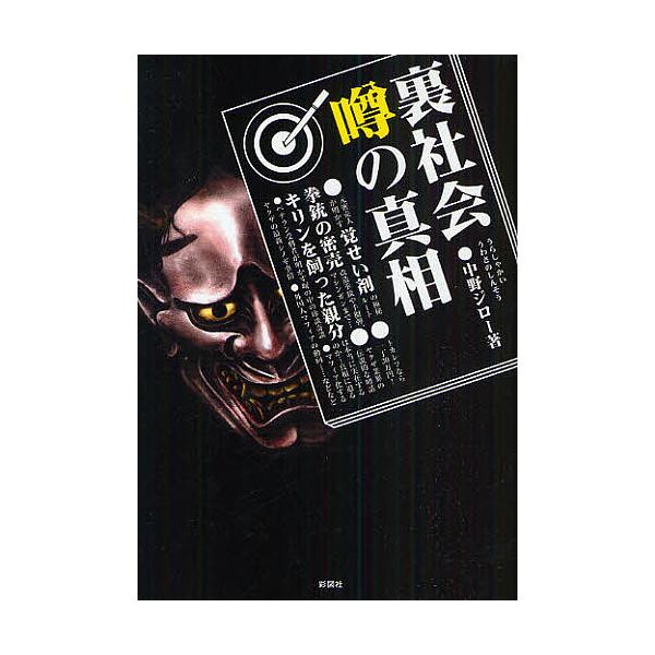 裏社会噂の真相/中野ジロー