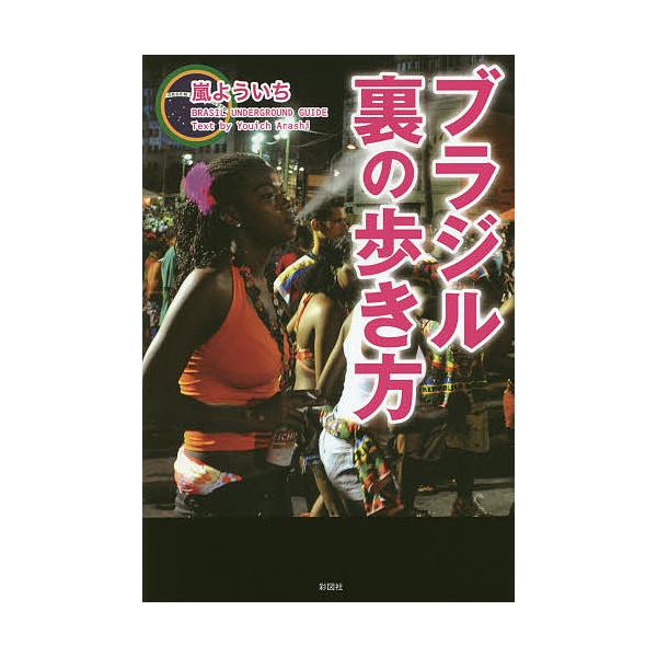 ブラジル裏の歩き方/嵐よういち