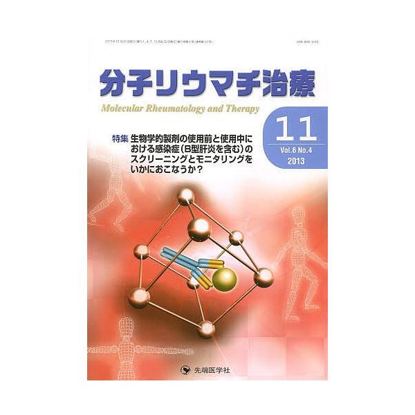 分子リウマチ治療 Vol.6No.4(2013-11)/「分子リウマチ治療」編集委員会