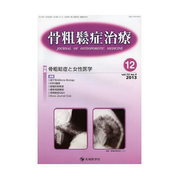 骨粗鬆症治療 vol.12no.4(2013-12)/「骨粗鬆症治療」編集委員会