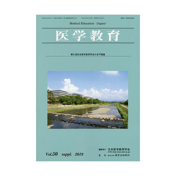 医学教育 第50巻・補冊/日本医学教育学会