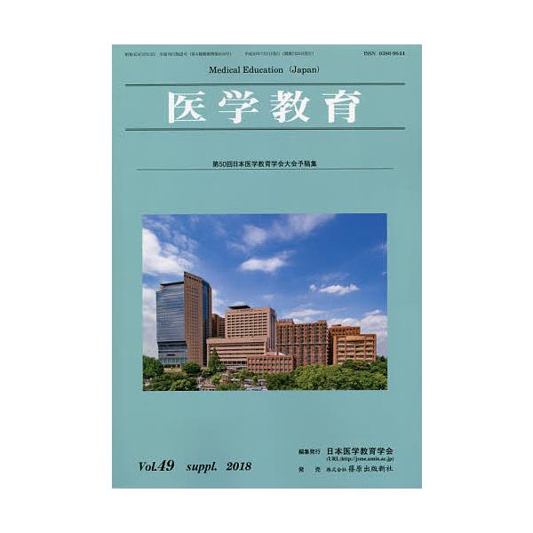 医学教育 第49巻・補冊/日本医学教育学会