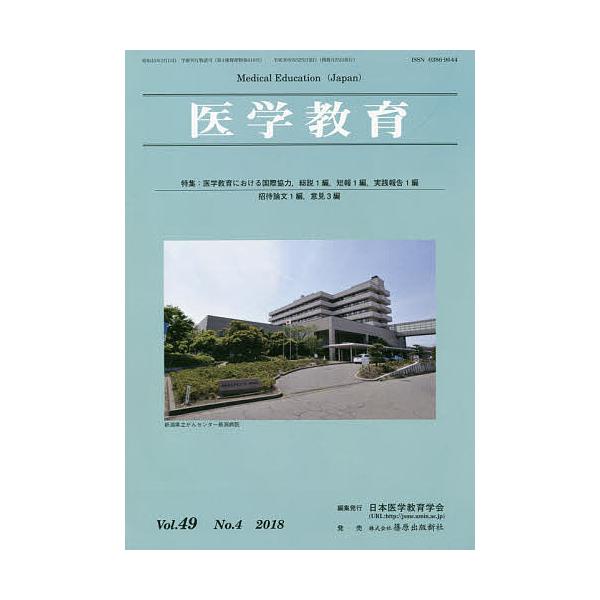 医学教育 第49巻・第4号/日本医学教育学会