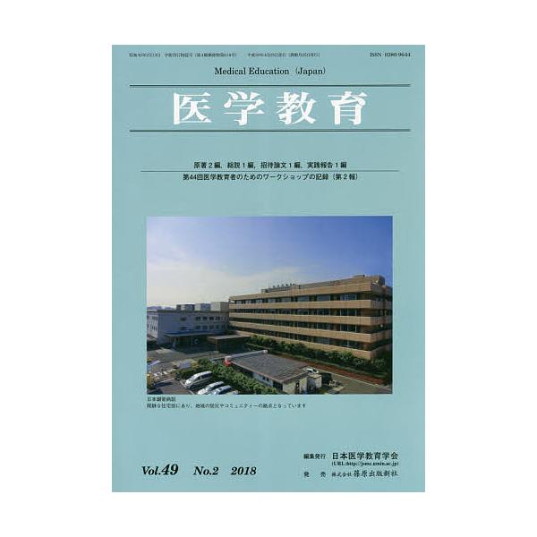 医学教育 第49巻・第2号/日本医学教育学会