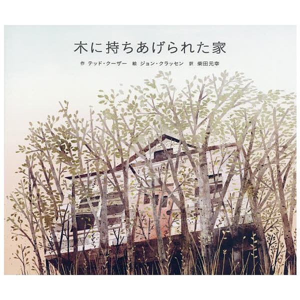 ※商品画像はイメージや仮デザインが含まれている場合があります。帯の有無など実際と異なる場合があります。作:テッド・クーザー　絵:ジョン・クラッセン　訳:柴田元幸出版社:スイッチ・パブリッシング発売日:2014年11月シリーズ名等:SWITC...