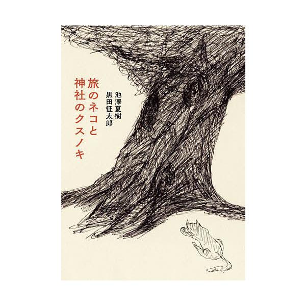 ※商品画像はイメージや仮デザインが含まれている場合があります。帯の有無など実際と異なる場合があります。文:池澤夏樹　絵:黒田征太郎出版社:スイッチ・パブリッシング発売日:2022年08月キーワード:旅のネコと神社のクスノキ池澤夏樹黒田征太郎...