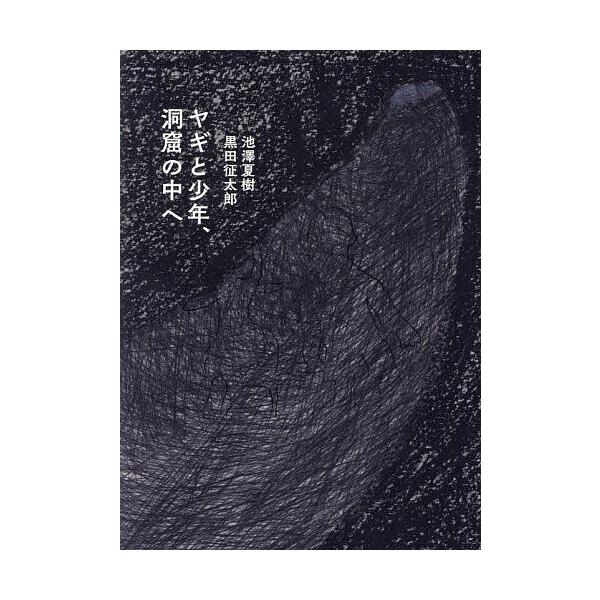 ※商品画像はイメージや仮デザインが含まれている場合があります。帯の有無など実際と異なる場合があります。文:池澤夏樹　絵:黒田征太郎出版社:スイッチ・パブリッシング発売日:2023年06月キーワード:ヤギと少年、洞窟の中へ池澤夏樹黒田征太郎 ...