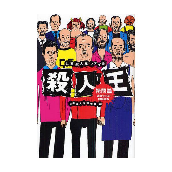 殺人王 拷問篇/目黒殺人鬼博物館