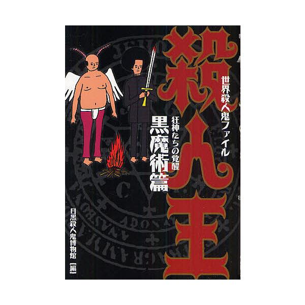 殺人王 黒魔術篇/目黒殺人鬼博物館 : bk-4884696735 : bookfan - 通販 