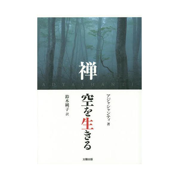 禅空を生きる/アジャシャンティ/鈴木純子