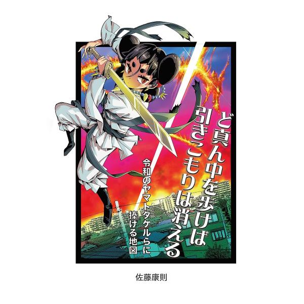 著:佐藤康則出版社:高木書房発売日:2021年07月キーワード:ど真ん中を歩けば引きこもりは消える令和のヤマトタケルらに捧げる地図佐藤康則 どまんなかおあるけばひきこもりわきえるれいわ ドマンナカオアルケバヒキコモリワキエルレイワ さとう ...
