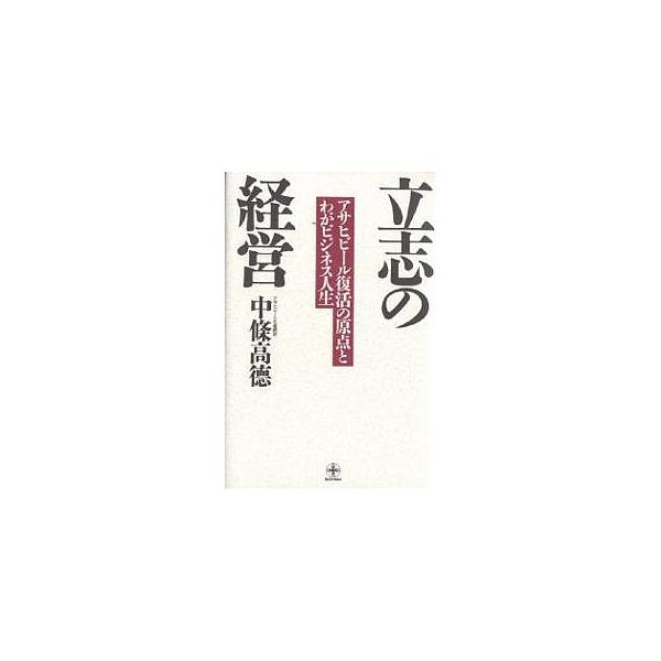 著:中條高徳出版社:致知出版社発売日:1993年01月シリーズ名等:Chichi‐selectキーワード:立志の経営アサヒビール復活の原点とわがビジネス人生中條高徳 りつしのけいえいあさひびーるふつかつの リツシノケイエイアサヒビールフツカ...