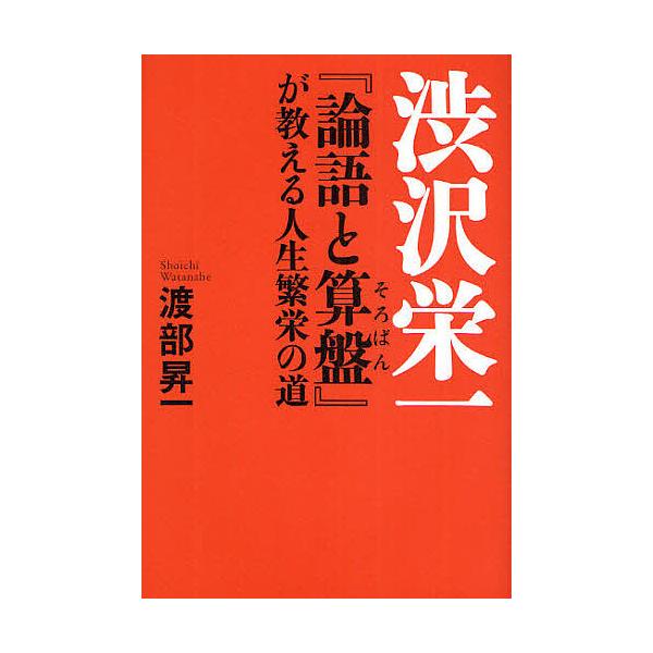 渋沢栄一『論語と算盤』が教える人生繁栄の道/渡部昇一