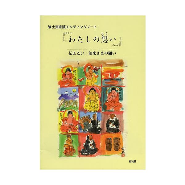 わたしの想い 伝えたい、如来さまの願い