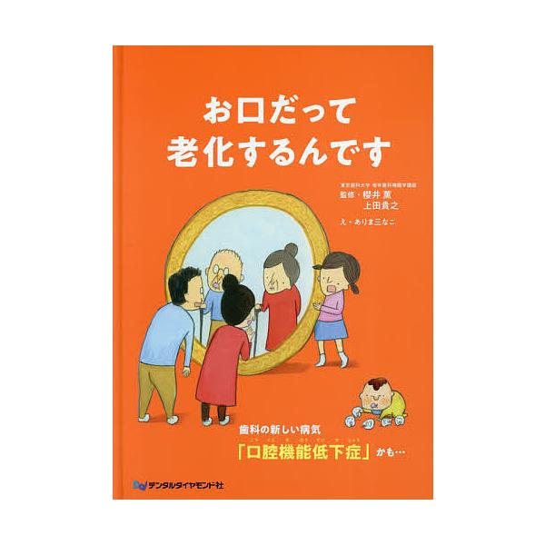 お口だって老化するんです 歯科の新しい病気「口腔機能低下症」かも…/櫻井薫/上田貴之/ありま三なこ