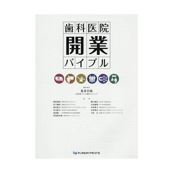 歯科医院開業バイブル/荒井昌海/委員指原利基