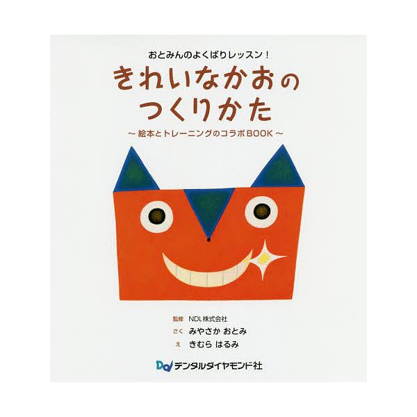 きれいなかおのつくりかた おとみんのよくばりレッスン! 絵本とトレーニングのコラボBOOK/みやさかおとみ/NDL株式会社/きむらはるみ