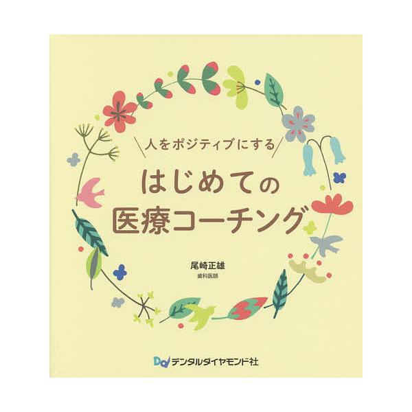 著:尾崎正雄出版社:デンタルダイヤモンド社発売日:2020年06月キーワード:人をポジティブにするはじめての医療コーチング尾崎正雄 ひとおぽじていぶにするはじめての ヒトオポジテイブニスルハジメテノ おざき まさお オザキ マサオ