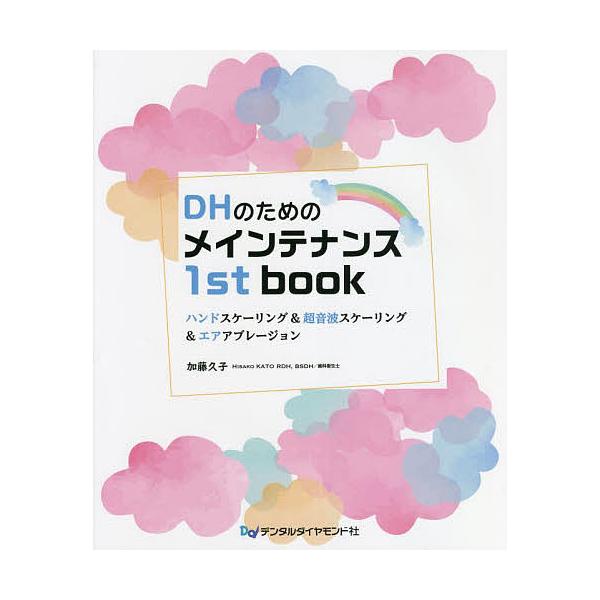 DHのためのメインテナンス1st book ハンドスケーリング&amp;超音波スケーリング&amp;エアアブレージョン/加藤久子