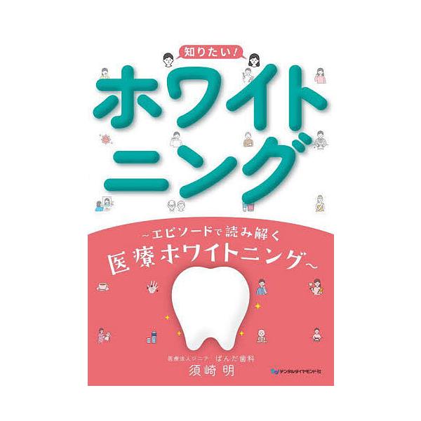 著:須崎明出版社:デンタルダイヤモンド社発売日:2025年04月キーワード:知りたい！ホワイトニングエピソードで読み解く医療ホワイトニング須崎明 しりたいほわいとにんぐえぴそーどでよみとくいりよう シリタイホワイトニングエピソードデヨミトク...