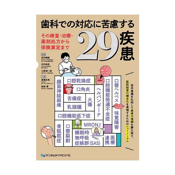 歯科での対応に苦慮する29疾患 その検査・治療・薬剤処方から保険算定まで/武内博朗/石井良昌/小野清一郎