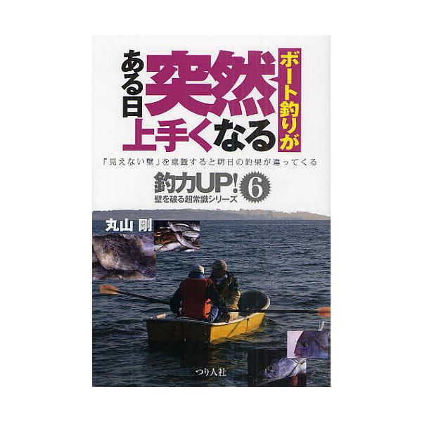 著:丸山剛出版社:つり人社発売日:2011年01月シリーズ名等:釣力UP！壁を破る超常識シリーズ−「見えない壁」を意識すると明日の釣果が違ってくる− ６キーワード:ボート釣りがある日突然上手くなる丸山剛 ぼーとつりがあるひとつぜんうまくなる...