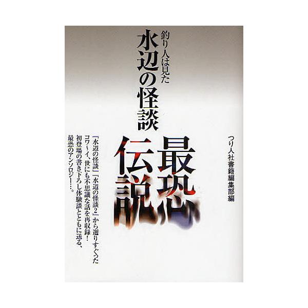 編:つり人社書籍編集部出版社:つり人社発売日:2008年07月キーワード:水辺の怪談最恐伝説釣り人は見たつり人社書籍編集部 みずべのかいだんさいきようでんせつつりびとわ ミズベノカイダンサイキヨウデンセツツリビトワ つりびとしや ツリビトシヤ