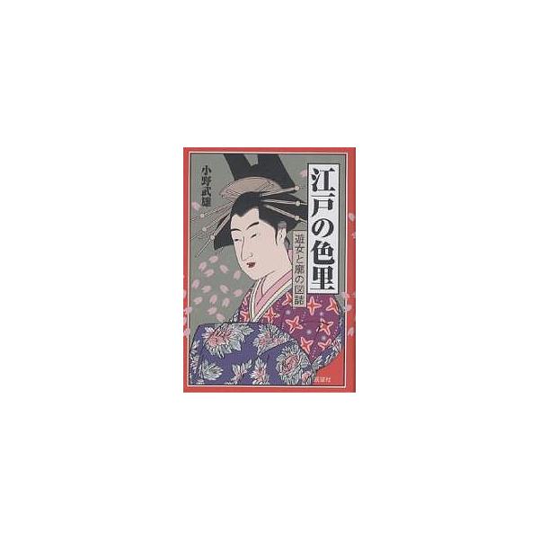 江戸の色里 遊女と廓の図誌 新装版/小野武雄
