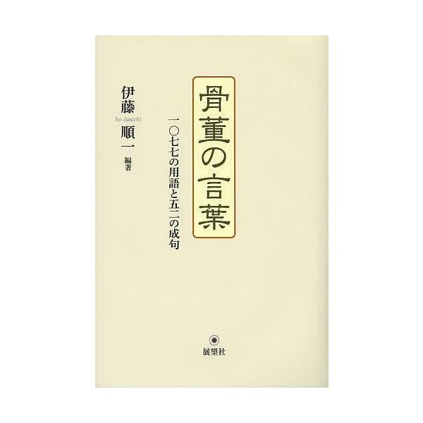 編著:伊藤順一出版社:展望社発売日:2013年12月キーワード:骨董の言葉一〇七七の用語と五二の成句伊藤順一 こつとうのことばせんななじゆうななのようごと コツトウノコトバセンナナジユウナナノヨウゴト いとう じゆんいち イトウ ジユンイチ