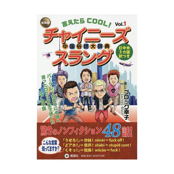 著:ブロック幸子出版社:展望社発売日:2020年11月キーワード:言えたらCOOL！チャイニーズスラング中国俗語大辞典Vol．１日中米３カ国訳つきブロック幸子 いえたらくーるちやいにーずすらんぐ１ イエタラクールチヤイニーズスラング１ ぶろ...