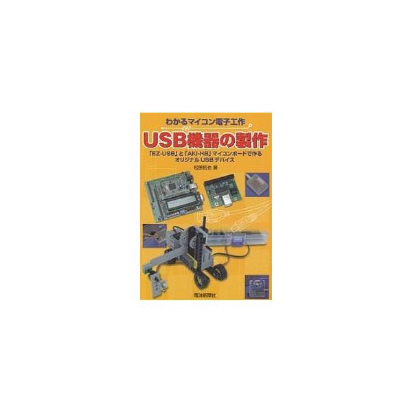 USB機器の製作 「EZ-USB」と「AKI-H8」マイコンボードで作るオリジナルUSBデバイス/松原拓也