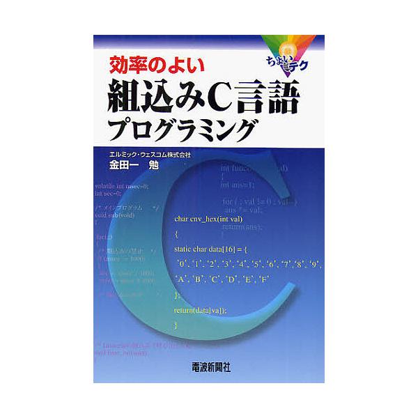 効率のよい組込みC言語プログラミング ちょいテク/金田一勉