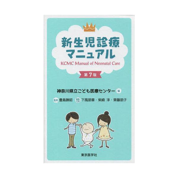 新生児診療マニュアル/神奈川県立こども医療センター/豊島勝昭/下風朋章