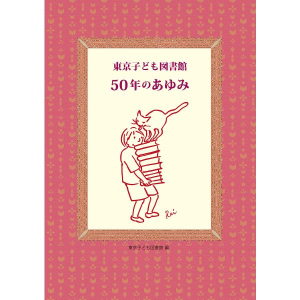 ※商品画像はイメージや仮デザインが含まれている場合があります。帯の有無など実際と異なる場合があります。編:東京子ども図書館出版社:東京子ども図書館発売日:2024年11月キーワード:東京子ども図書館５０年のあゆみ東京子ども図書館 とうきよう...