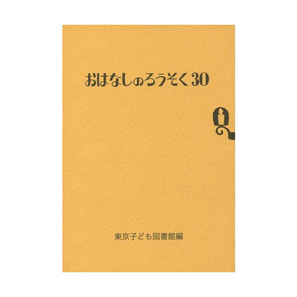 ※商品画像はイメージや仮デザインが含まれている場合があります。帯の有無など実際と異なる場合があります。編:東京子ども図書館出版社:東京子ども図書館発売日:2014年11月キーワード:おはなしのろうそく３０東京子ども図書館 おはなしのろうそく...