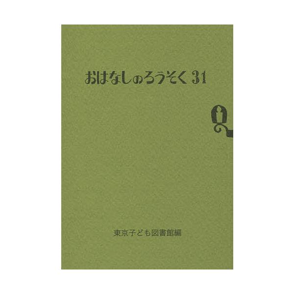 ※商品画像はイメージや仮デザインが含まれている場合があります。帯の有無など実際と異なる場合があります。編:東京子ども図書館出版社:東京子ども図書館発売日:2016年11月キーワード:おはなしのろうそく３１東京子ども図書館 おはなしのろうそく...
