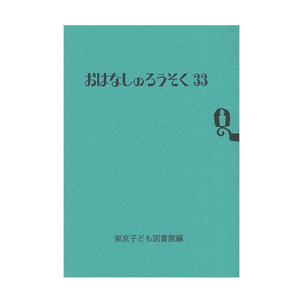 ※商品画像はイメージや仮デザインが含まれている場合があります。帯の有無など実際と異なる場合があります。編:東京子ども図書館出版社:東京子ども図書館発売日:2023年03月キーワード:おはなしのろうそく３３東京子ども図書館 おはなしのろうそく...