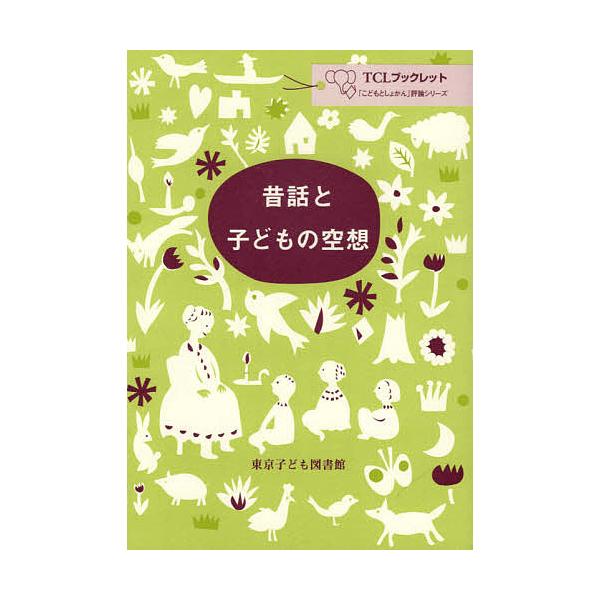 ※商品画像はイメージや仮デザインが含まれている場合があります。帯の有無など実際と異なる場合があります。編:東京子ども図書館出版社:東京子ども図書館発売日:2021年01月シリーズ名等:TCLブックレット 「こどもとしょかん」評論シリーズキー...