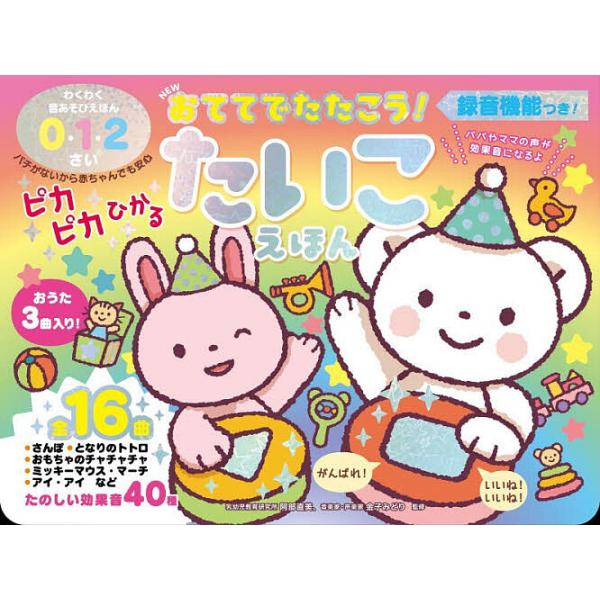 ピカピカひかるたいこえほん/子供/絵本