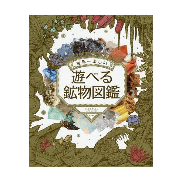 ※商品画像はイメージや仮デザインが含まれている場合があります。帯の有無など実際と異なる場合があります。著:さとうかよこ出版社:東京書店発売日:2016年11月キーワード:世界一楽しい遊べる鉱物図鑑さとうかよこ プレゼント ギフト 誕生日 子...
