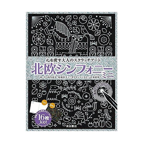 他絵:うつみちはる　他絵:菊池留美子出版社:東京書店発売日:2019年03月シリーズ名等:心を癒す大人のスクラッチアートキーワード:北欧シンフォニーミニうつみちはる菊池留美子 ほくおうしんふおにーみにこころおいやすおとな ホクオウシンフオニ...