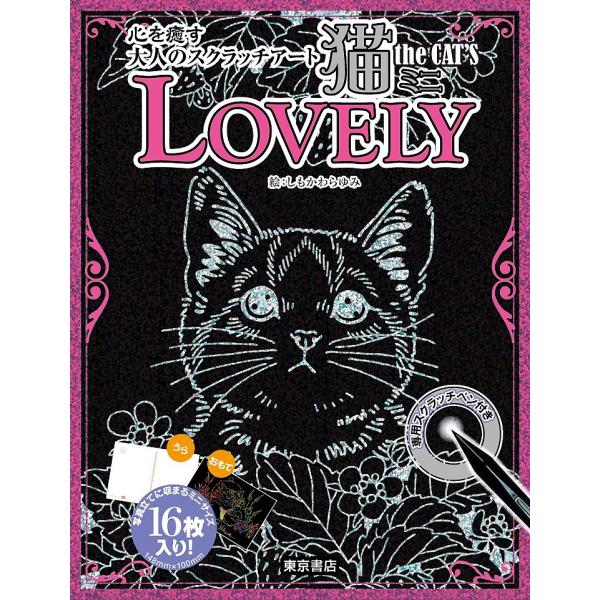 絵:しもかわらゆみ出版社:東京書店発売日:2019年06月シリーズ名等:心を癒す大人のスクラッチアートキーワード:猫theCAT’SミニLOVELYしもかわらゆみ ねこざきやつつみにらヴりーＴＨＥＣＡＴＳ ネコザキヤツツミニラヴリーＴＨＥＣ...