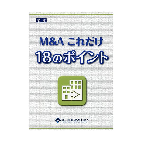 編著:辻・本郷税理士法人出版社:東峰書房発売日:2017年08月キーワード:M＆Aこれだけ１８のポイント辻・本郷税理士法人 えむあんどえーこれだけじゆうはちのぽいんと エムアンドエーコレダケジユウハチノポイント つじ／ほんごう／ぜいりし／ほ...