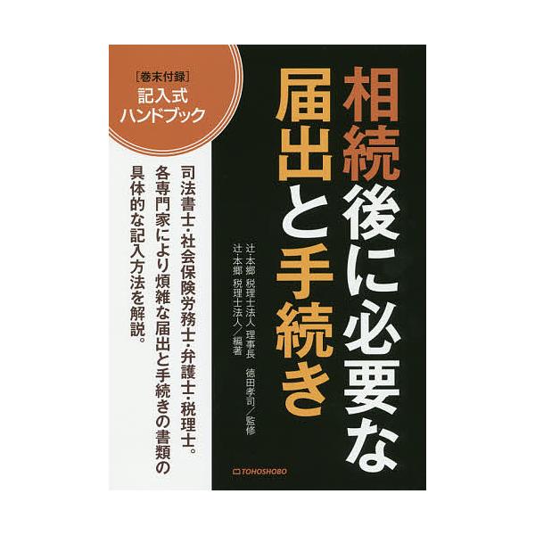 監修:徳田孝司　編著:辻・本郷税理士法人出版社:東峰書房発売日:2019年12月キーワード:相続後に必要な届出と手続き徳田孝司辻・本郷税理士法人 そうぞくごにひつようなとどけでとてつずき ソウゾクゴニヒツヨウナトドケデトテツズキ とくだ た...