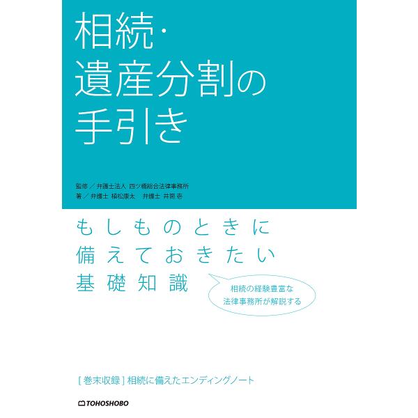 著:植松康太　著:井筒壱　監修:四ツ橋総合法律事務所出版社:東峰書房発売日:2020年07月キーワード:相続・遺産分割の手引き植松康太井筒壱四ツ橋総合法律事務所 そうぞくいさんぶんかつのてびき ソウゾクイサンブンカツノテビキ うえまつ こう...