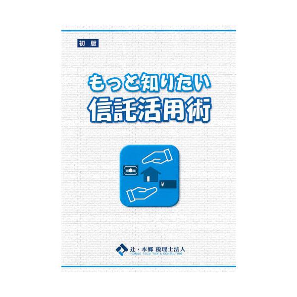 編著:辻・本郷税理士法人出版社:東峰書房発売日:2021年03月キーワード:もっと知りたい信託活用術辻・本郷税理士法人 もつとしりたいしんたくかつようじゆつ モツトシリタイシンタクカツヨウジユツ つじ／ほんごう／ぜいりし／ほう ツジ／ホンゴ...