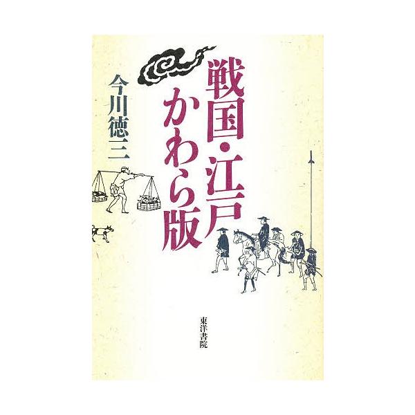 戦国・江戸かわら版/今川徳三