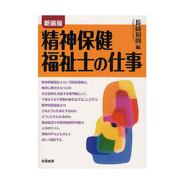 編:長崎和則出版社:朱鷺書房発売日:2012年08月キーワード:精神保健福祉士の仕事新装版長崎和則 せいしんほけんふくししのしごと セイシンホケンフクシシノシゴト ながさき かずのり ナガサキ カズノリ